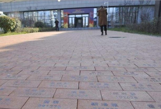 毕业生认捐母校5千块砖铺路，每块31元可刻名