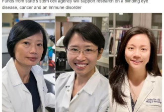 华人骄傲，3华裔女博士获1800万美元研究奖金