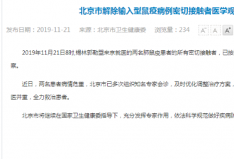 北京两名患者输入型鼠疫 病情危重