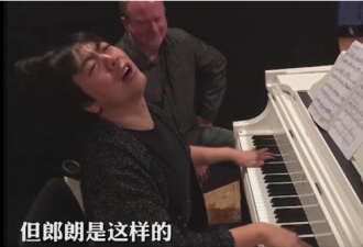 跟郎朗学钢琴，你会学到很多东北话