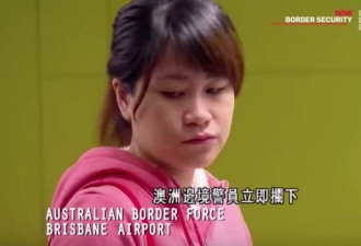 3名华女入澳被拦 警员搜查发现不对劲