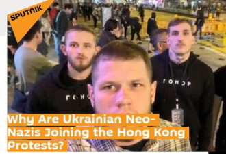 香港暴徒的“援军”到了: 乌克兰的新纳粹分子