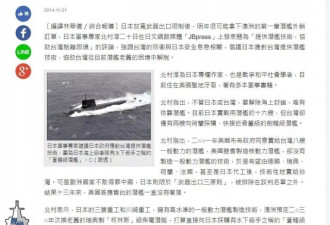 台湾请日本专家帮造潜艇 或许早有“日本技术”