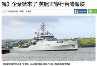 就在刚刚！一艘英国海军舰只今日进入台湾海峡