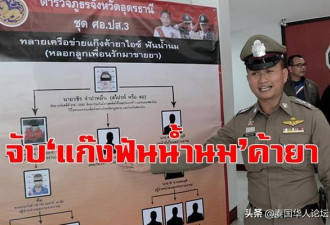 泰国乌隆府逮捕14岁未成年贩毒头目