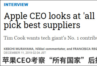 外包给中国太多业务？苹果CEO：我们挑最好的