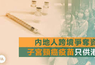 大陆人涌入香港打宫颈癌疫苗 仅供港人？