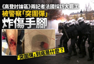 记者采访示威 被当地警掷「突围弹」炸伤手脚