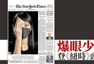 这位香港女孩登上《纽约时报》头版（慎入）