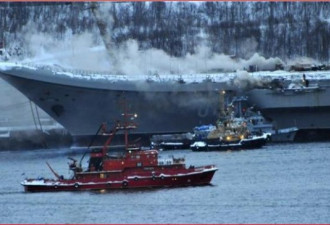 惨了！俄罗斯唯一航母遭遇致命火灾