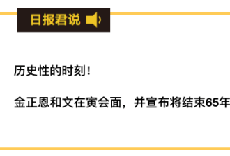 见证历史！金正恩宣布将结束65年来的朝鲜战争