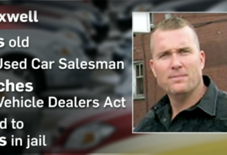 多伦多车行销售员这样卖车，被判入狱180天