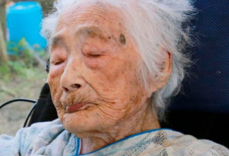 世界上最长寿的人在日本去世，享年117