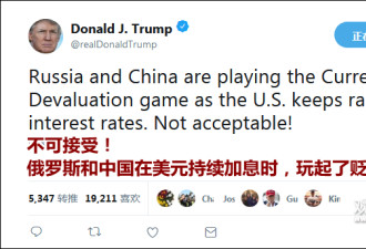 总统关于货币贬值游戏的推特向中俄&quot;鸣枪警告&quot;