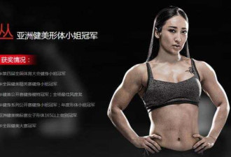 中国体坛健美冠军女神，34岁不喜欢中国男人
