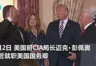 美国新国务卿就任 特朗普：西点军校班级第一哦