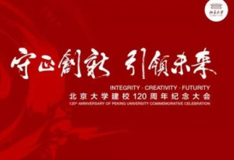 速递：直击北京大学建校120周年纪念大会