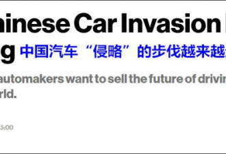 中国汽车“侵略”的步伐越来越近了