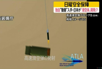 日本高超音速武器研制曝光 演示攻击航母过程