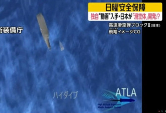 日本高超音速武器研制曝光 演示攻击航母过程