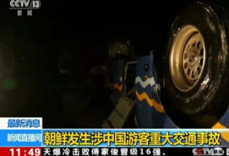 朝鲜车祸34名死伤 中国游客身份可疑