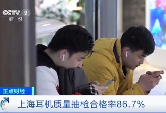 注意！上海检出多批不合格耳机，导致听力受损
