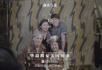 华裔舞女的美国往事：跳遍旧金山华埠夜总会