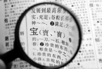文化：繁简之争，你写汉字还是漢字？