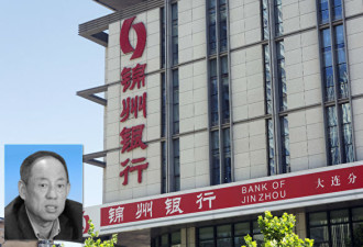 锦州银行原董事长突然离世 曾试图逃美被拦截