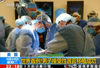世界首例男性性器官移植手术成功 医学史上首次