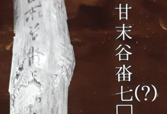 韩国出土1500年前木简，写94个汉字