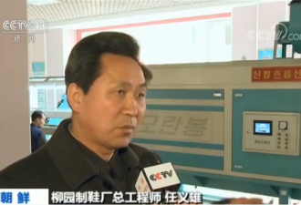 央视探访朝鲜鞋厂:太阳能保障电力 鞋款新颖