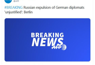 俄罗斯宣布将驱逐2名德国外交官，德国回应