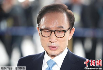 李明博未出席受贿案首次预审 其律师否认指控