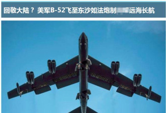 美军B-52轰炸机“飞近”广东沿海？ 国防部回应