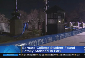 震惊！哥大血案！18岁女学生遭5人反复捅刺！