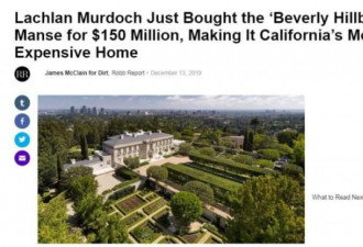 加州最贵  默多克之子1.5亿美元买下这个庄园