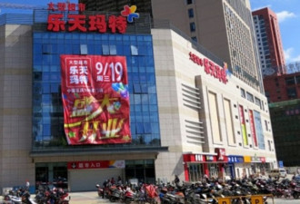 韩国乐天暴亏70亿 痛卖21间北京店铺