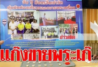 中国籍骗子团伙在泰国租寺庙干这事...10人被抓