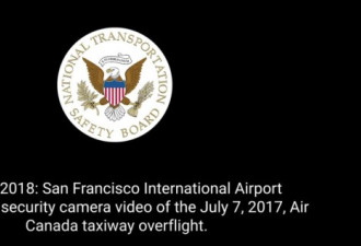 旧金山机场曾差点酿成大灾难  美政府公布视频