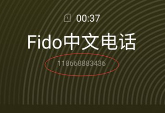 诈骗曝光！接Fido中文客服电话要停机！