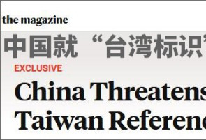 美媒称航空业收到中国警告,不许称台湾为&quot;国家&quot;