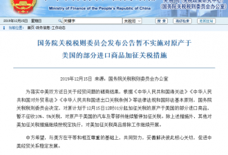 中国税委会：暂不加征原产于美国部分商品关税