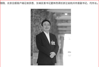 乌龙？官媒报北京高官调任杭州市长 后诡异辟谣