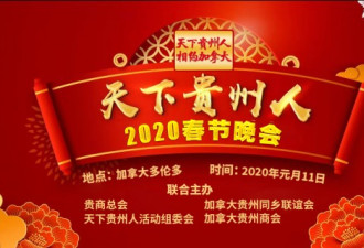2020天下贵州人（加拿大）举办春节联欢晚会