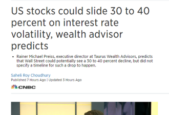 理财专家：由于利率波动 美股可能大跌30-40%