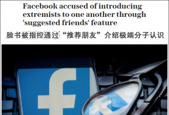 脸书被指控通过推荐朋友介绍恐怖分子认识