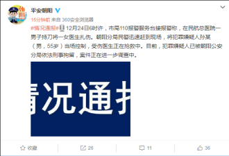 北京警方通报“持刀伤医事件”：嫌疑人被刑拘