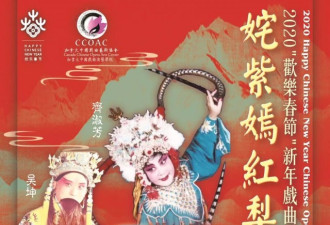 多伦多办2020”欢乐春节“新年戏曲晚会