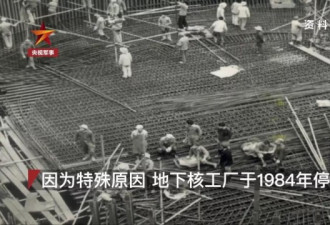 国家军事绝密！埋藏50年，地下核工程重见世人